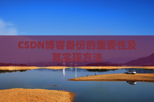 CSDN博客备份的重要性及其实现方法